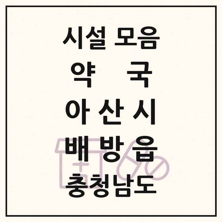 충청남도 아산시 배방읍 약국 목록